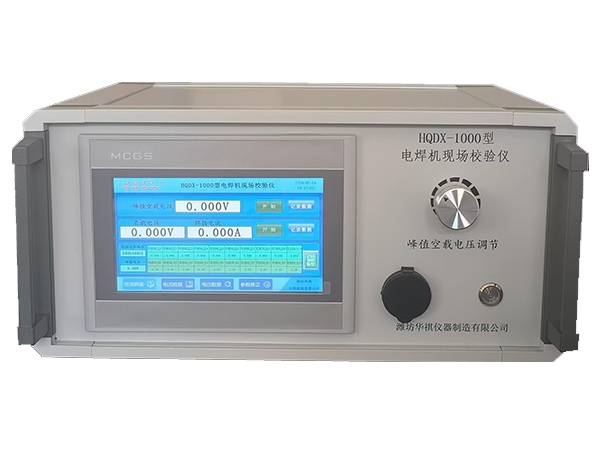 HQDX-III型电焊机现场校准仪